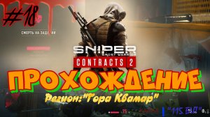 Sniper. Ghost Warrior. Contracts 2. #18. Прохождение отдельных миссий в разных регионах.