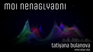 Татьяна Буланова Мой ненаглядный remix SklyarVital