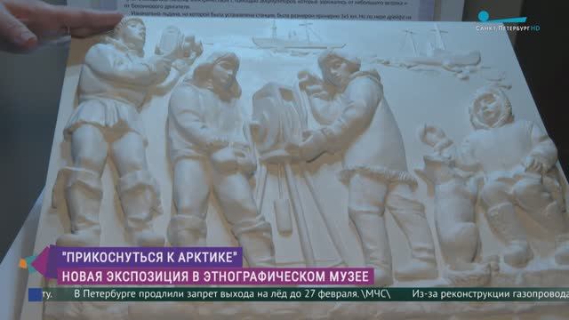 «Прикоснуться к Арктике»: новая экспозиция в Этнографическом музее