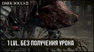 [SL1, No-Hit] Дядя Галя | Топор драконоборца v3 🡆 Dark Souls 3