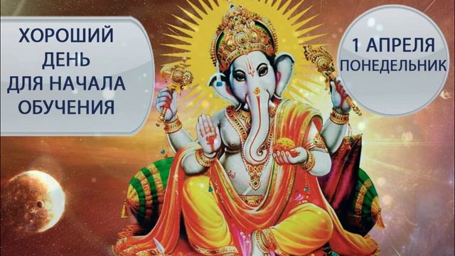 1 апреля 2024 понедельник. Прогноз Астролога. Коридор затмений. День для обучений