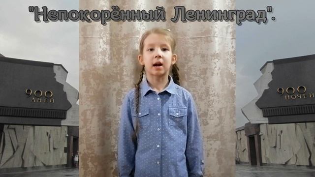 "Непокоренный Ленинград", Читает: Индюченко София, 6 лет