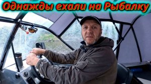 Однажды мы отправились на рыбалку