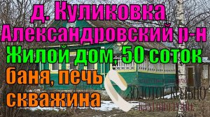 Продается жилой бревенчатый дом на  участке 49.4 сотки в д. Куликовка, Александровский район