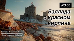 Баллада о красном кирпиче
