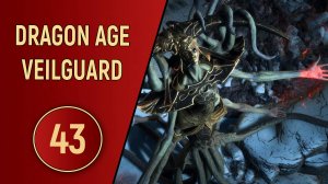 DRAGON AGE VEILGUARD - ЧАСТЬ 43 - ДРАКОНОБОРЦЫ