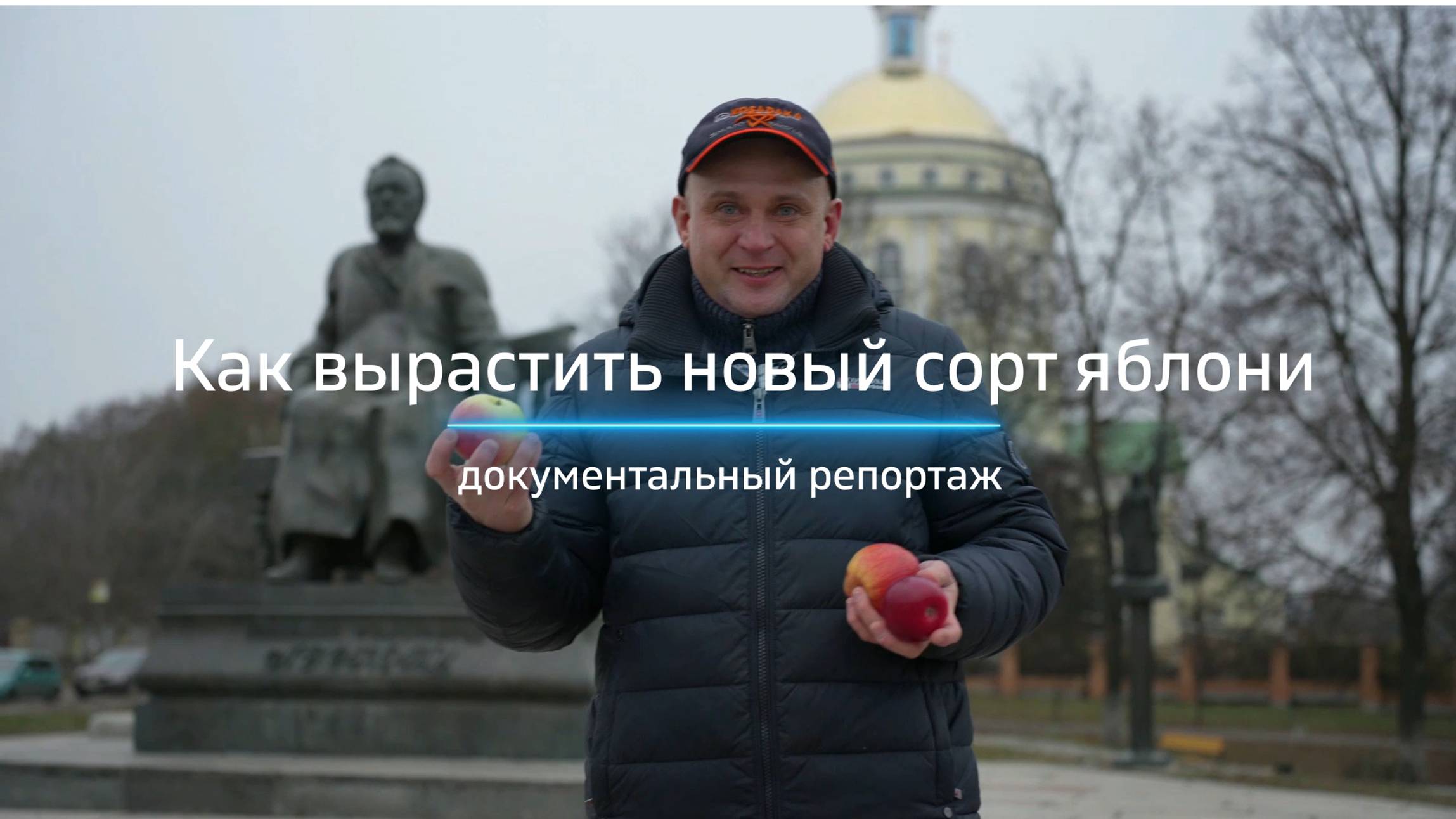 Как вырастить новый сорт яблони