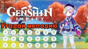 [Genshin Impact] Игра на лире. Угадай мелодию #vtuber #hoyoverse #vstreamer (2)