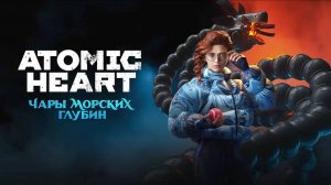 Atomic Heart PC 2023-25 №18 DLC №3 Чары морских глубин part 3