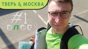 Влог #1. Работа. Гуляю по Волге и окраине Твери. Доделываю ремонт. Shas.