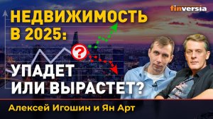 Недвижимость в 2025: упадет или вырастет? | Ян Арт и Алексей Игошин