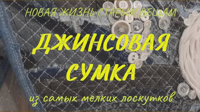 ЛОСКУТНАЯ СУМКА ИЗ САМЫХ МАЛЕНЬКИХ ДЖИНСОВЫХ ЛОСКУТКОВ "БЕЛЫЕ ЦВЕТЫ". НОВАЯ ЖИЗНЬ СТАРЫМ ВЕЩАМ