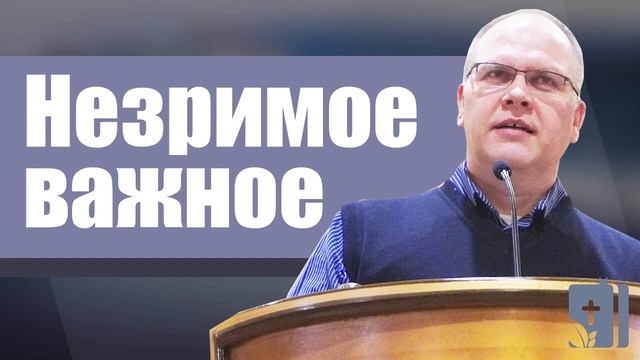 Владимир Меньшиков - Незримое важное | Проповедь смотреть онлайн