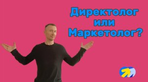12. Директолог или Маркетолог. Как выбрать специалиста для настройки Яндекс директ