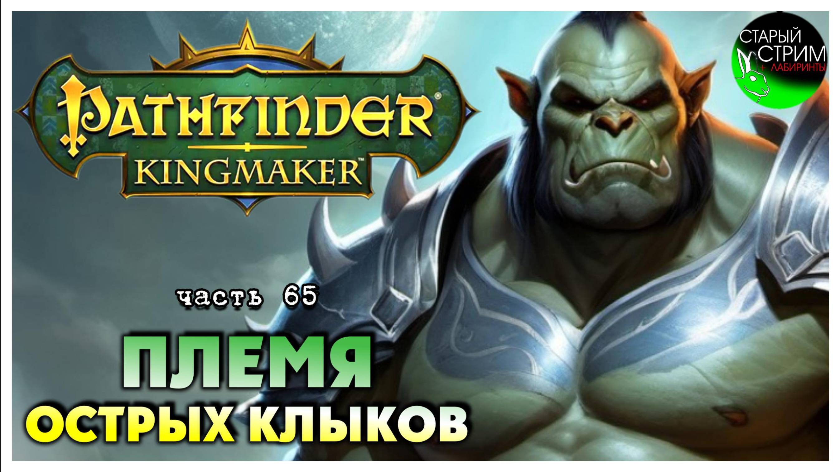 Племя Острых Клыков I Pathfinder Kingmaker полное прохождение #65