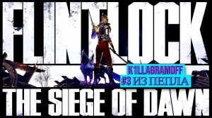 Flintlock - The Siege of Dawn|#3 Из пепла [2K]
 #k1llagramoff #стрим #Flintlock