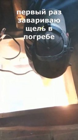 Заваривание щели в металлическом погребе
