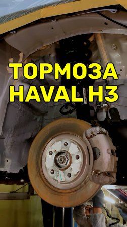 Тормозные колодки и диски на Haval H3