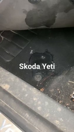Skoda Yeti скапливаются вода под ковриком.