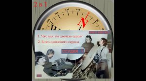 Группа Студия 7 (Проект Nord West, 1982) - 2 в 1. Что мог ты сделать один + Блюз одинокого сердца