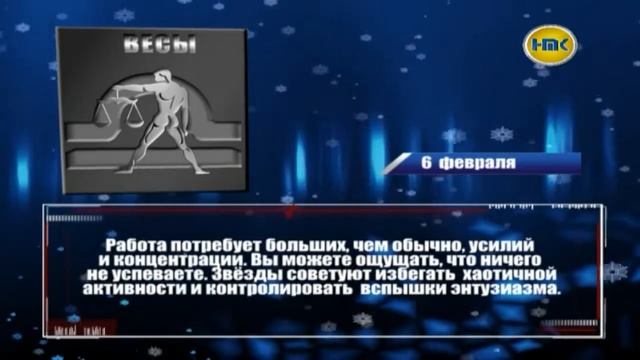 Гороскоп на 6 февраля смотреть онлайн