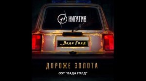 НИГАТИВ-Дороже Золота!🎶🔊