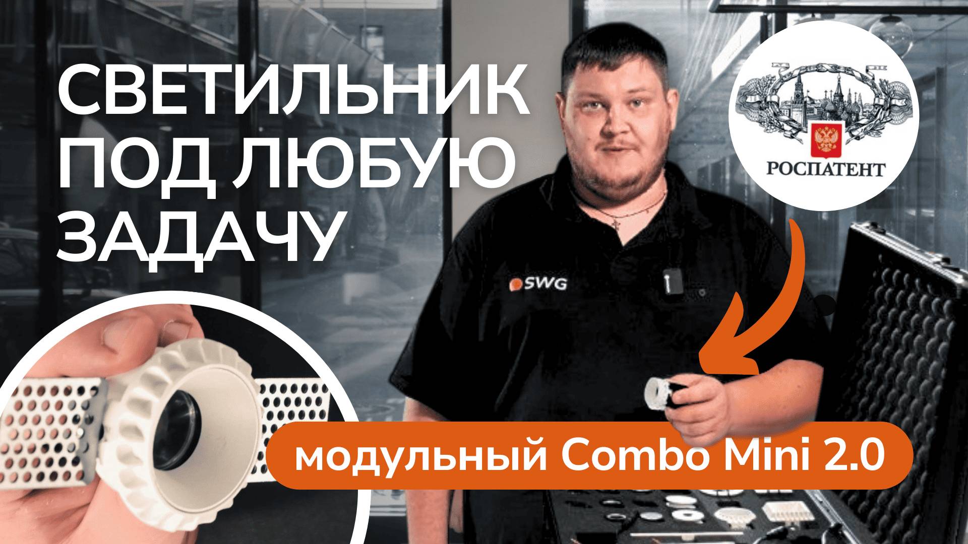 Самый миниатюрный потолочный встраиваемый светильник COMBO Mini 2.0 | SWG | Сергей Коробанов