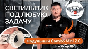 Самый миниатюрный потолочный встраиваемый светильник COMBO Mini 2.0 | SWG | Сергей Коробанов