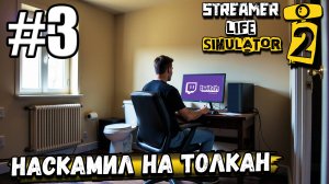 КУПИЛ ВСЁ НЕОБХОДИМОЕ ДЛЯ ЖИЗНИ, ЗАСКАМИВ ОТМЫВАЛЬЩИКА ДЕНЕГ В ► Streamer Life Simulator 2 #3