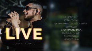 Дима Корсо – Live (Премьера альбома, 2025)