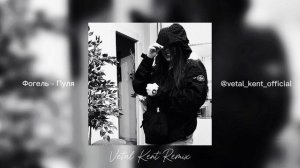 Фогель - Пуля (Vetal Kent Remix) | BASS REMIX 2024 | AESTBASS MERCURY