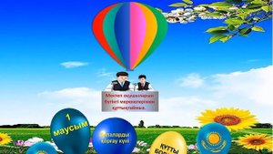 1 маусым Балаларды қорғау күні