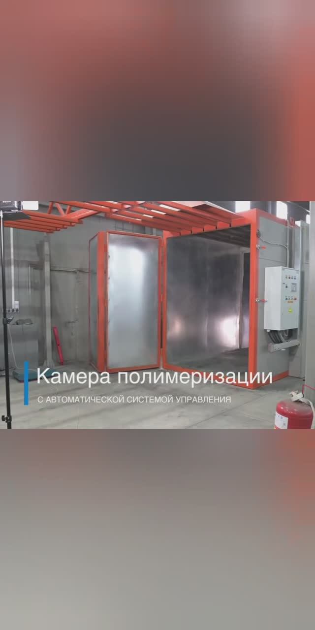 Камера полимеризации с автоматической системой управления #полимерноепокрытие #порошковаяпокраска
