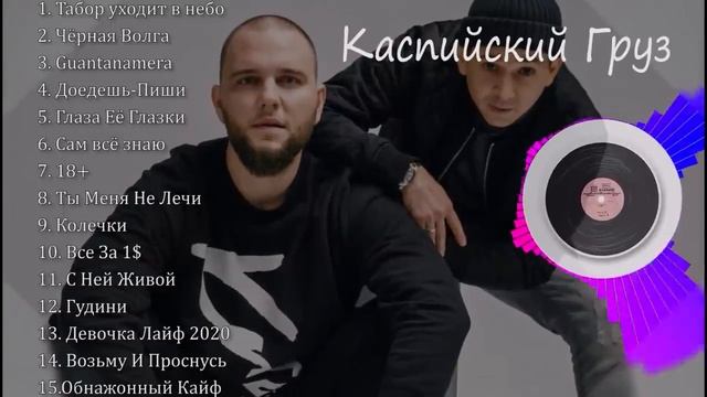 Каспийский Груз все песни Сборка всех треков