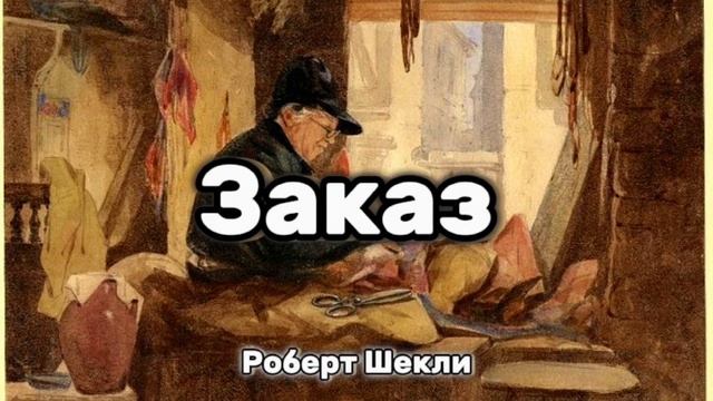 РОБЕРТ ШЕКЛИ «ЗАКАЗ»