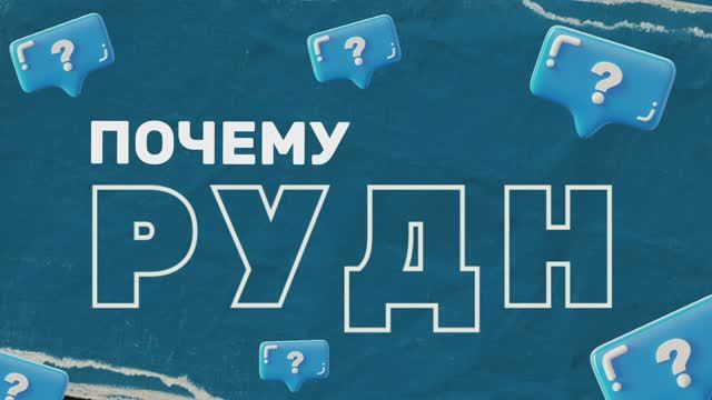 Почему РУДН? Отвечают абитуриенты на Дне открытых дверей