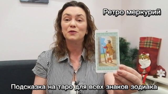 Ретро меркурий. Подсказка на таро для всех знаков зодиака #таро #меркурий #ретромеркурий #гороскоп