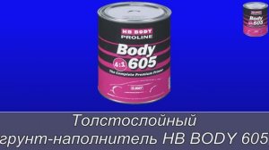 Применение толстослойного грунта-наполнителя HB Body 605