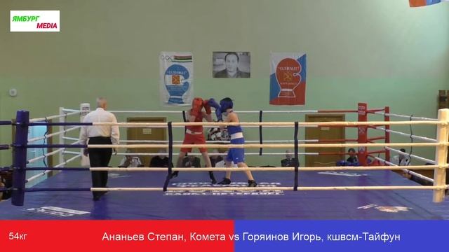 Ананьев Степан, Комета vs Горяинов Игорь, кшвсм Тайфун 54кг смотреть онлайн