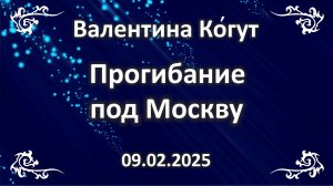 Прогибание под Москву