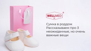 Сумка в роддом|Советы от бренда WELLMED