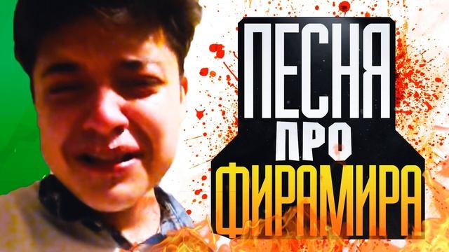 ПЕСНЯ ПРО ФИРАМИРА FIRAMIR SONG смотреть онлайн