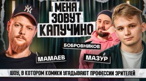 Стендап Интуиция | Шоу, где комики угадывают профессии | Мамаев, Мазур, Бобровников