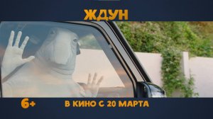 Ждун | В кино с 20 марта