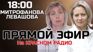 Левашова и Митрофанова | Прямой эфир 05.02.25