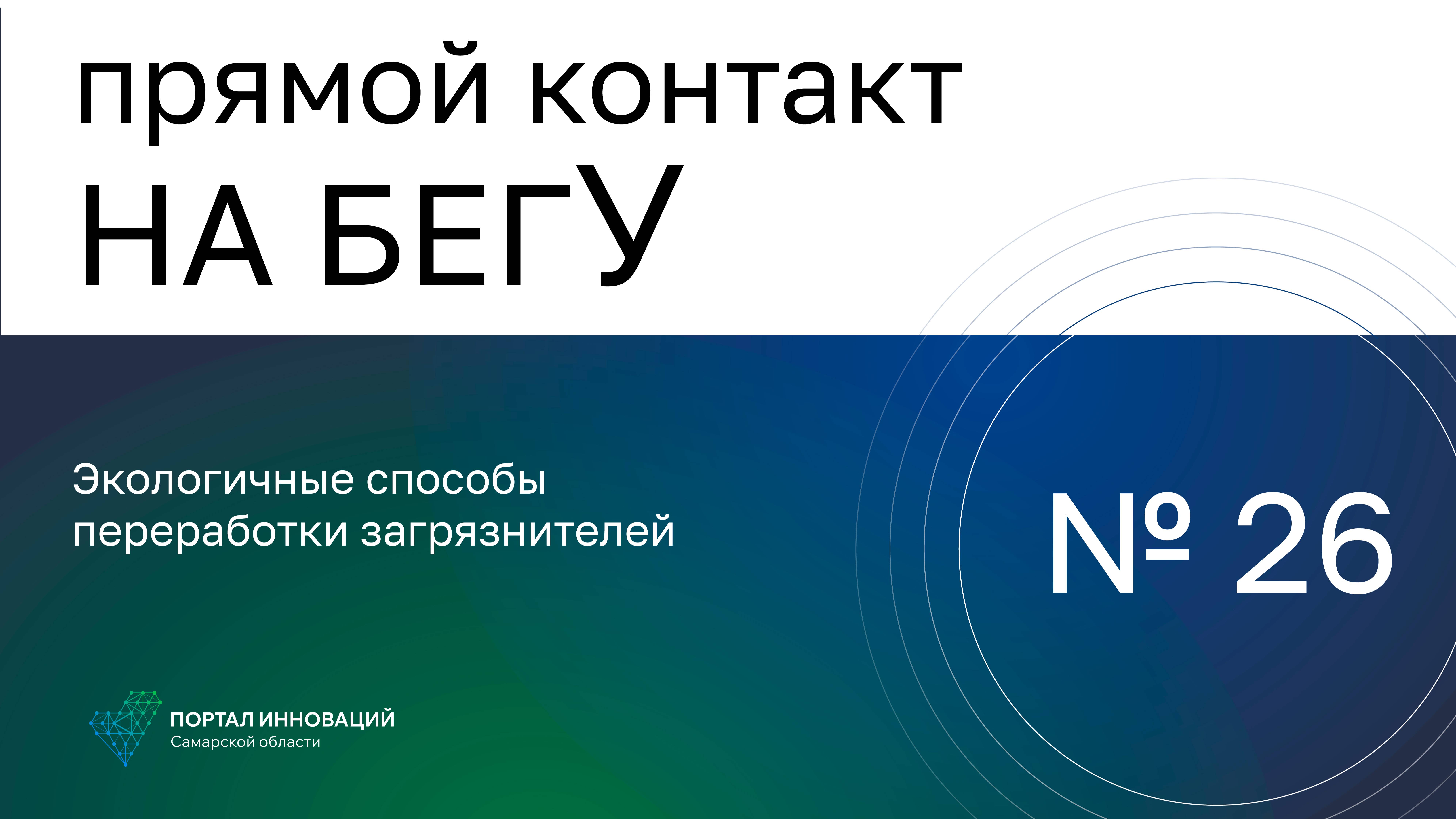 Прямой контакт №26 18.05.2023/Экологичные способы переработки загрязнителей