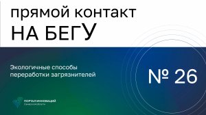 Прямой контакт №26 18.05.2023/Экологичные способы переработки загрязнителей