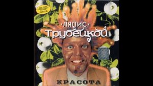 Ляпис Трубецкой Облака