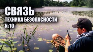 Связь в походе. Техника безопасности в пеших походах №10