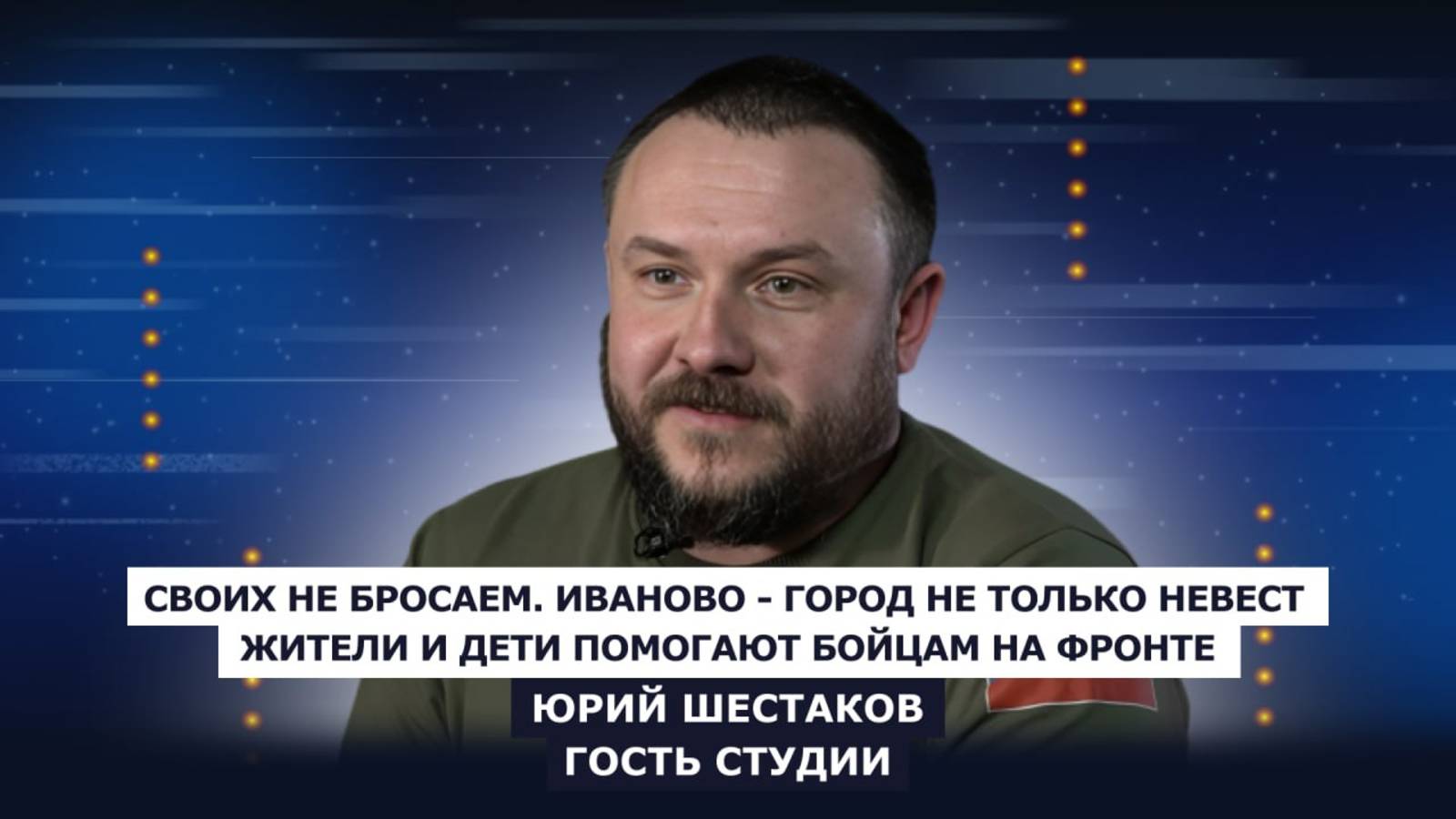 ГОСТЬ СТУДИИ: Юрий Шестаков - предприниматель и волонтер